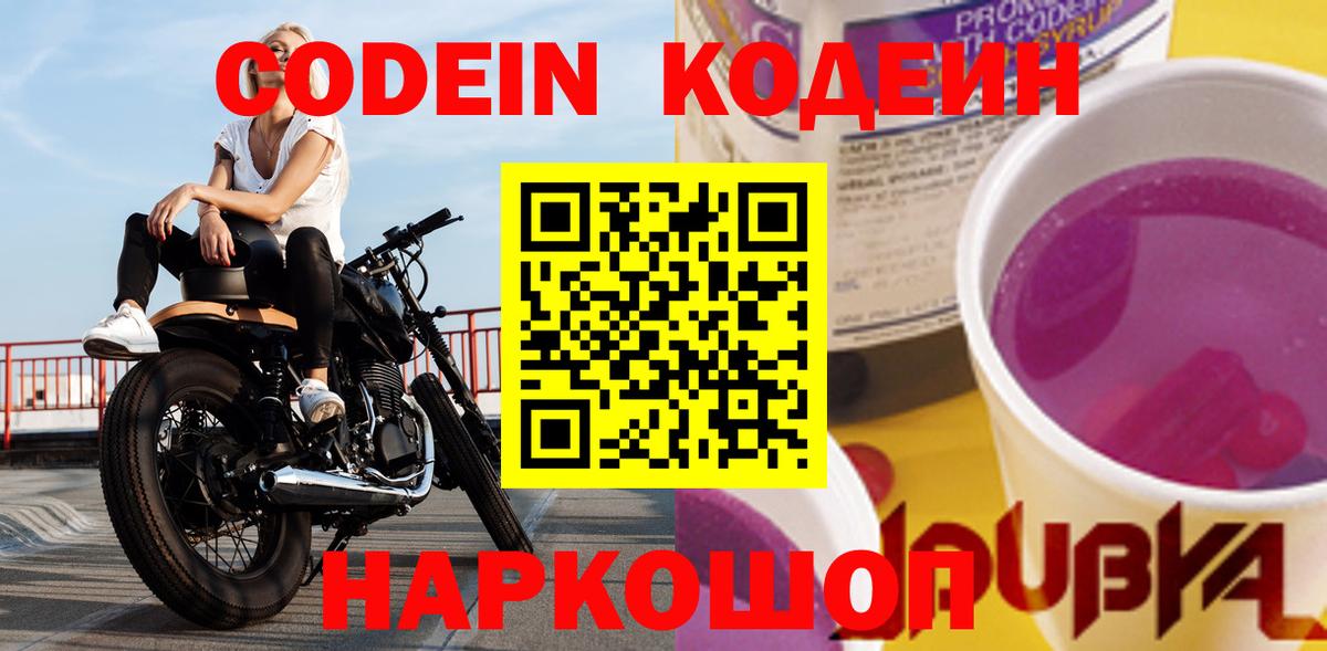 Codein напиток Lean (лин) Сосновоборск