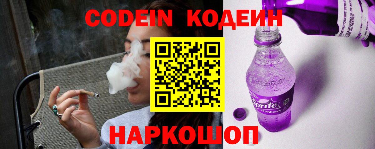 Codein напиток Lean (лин)  Вход с VPN  Сосновоборск 