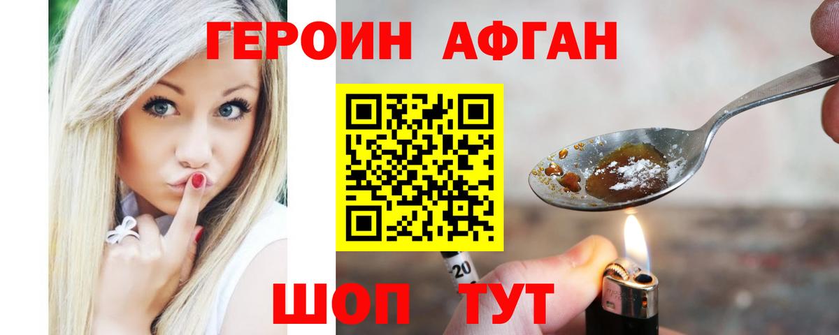 Героин Афган Сосновоборск